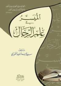 الميسر في علم الرجال